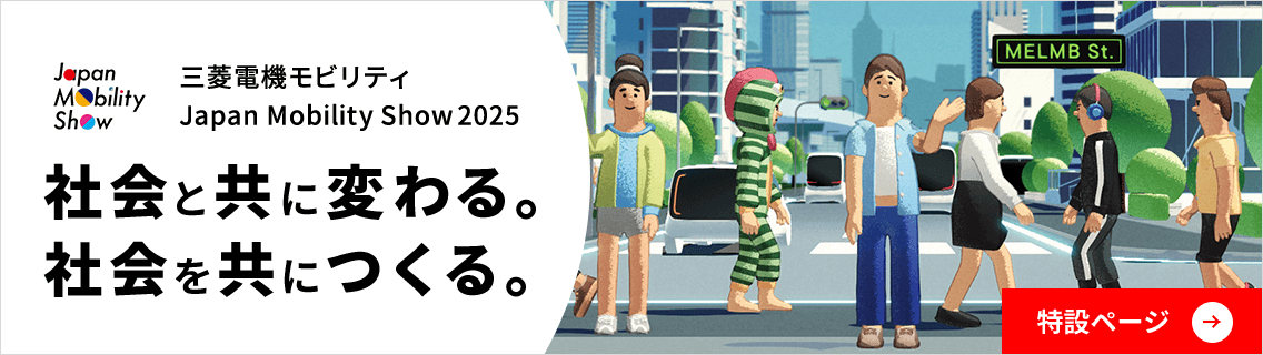 三菱電機モビリティ Japan Mobility Show2025 社会と共に変わる。社会を共につくる。 特設ページ
