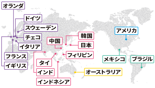 拠点情報の世界地図 オランダ ドイツ スウェーデン チェコ イタリア フランス イギリス 中国 タイ インド インドネシア 韓国 日本 フィリピン オーストラリア アメリカ メキシコ ブラジル
