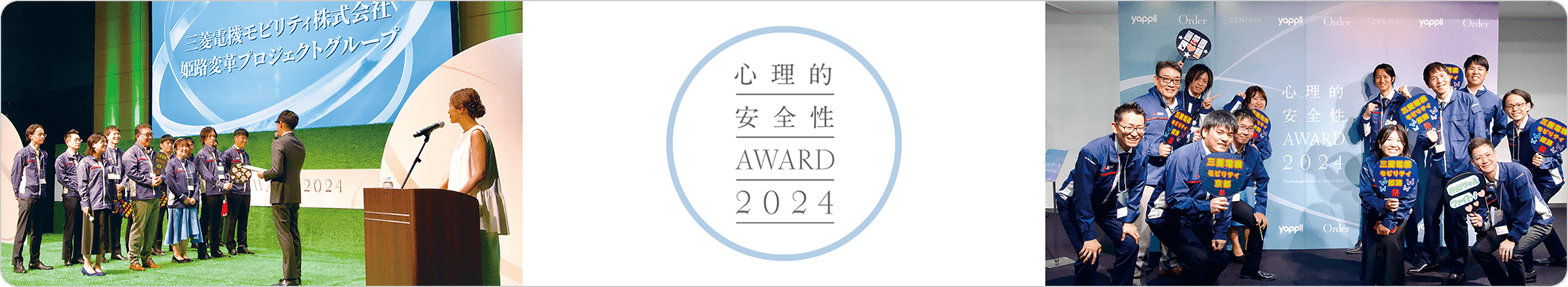 心理的安全性AWARD2024