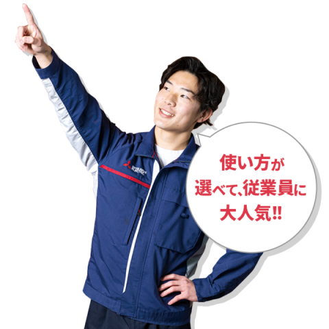 使い方が選べて、従業員に大人気！！