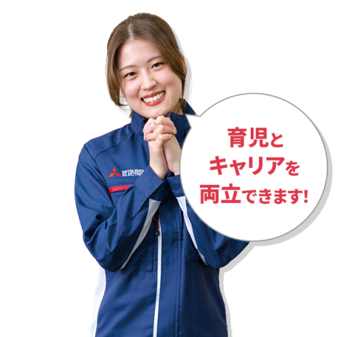 育児とキャリアを両立できます！