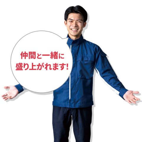 仲間と一緒に盛り上がれます！