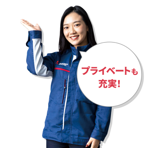 プライベートも充実！