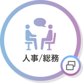 人事/総務