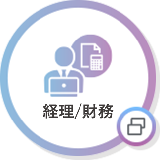 経理/財務