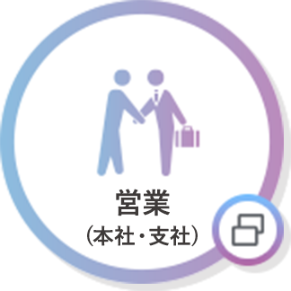 営業(本社・支社)