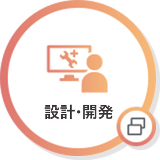 設計･開発