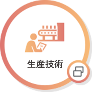 生産技術