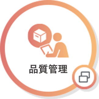 品質管理