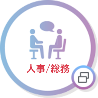 人事/総務
