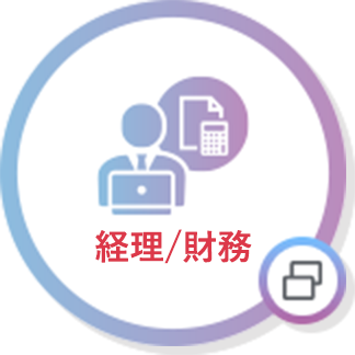 経理/財務