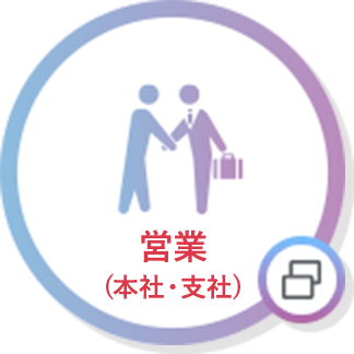 営業(本社・支社)