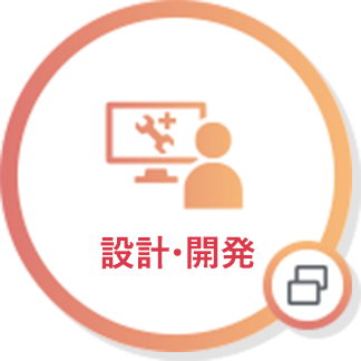 設計･開発