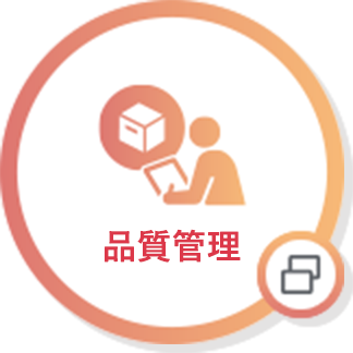 品質管理