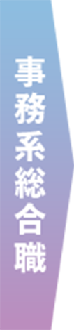 事務系総合職
