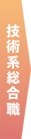 技術系総合職